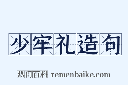 少牢礼造句是什么意思的图片